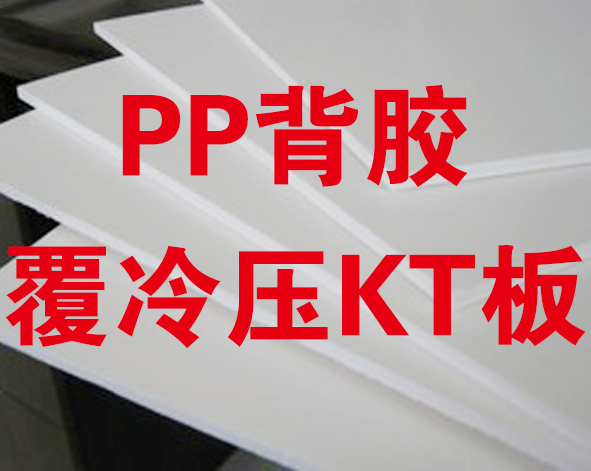 PP背膠覆冷壓KT板