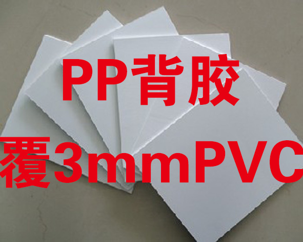 PP背膠覆3mmPVC