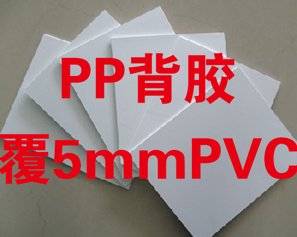 PP背膠覆5mmPVC